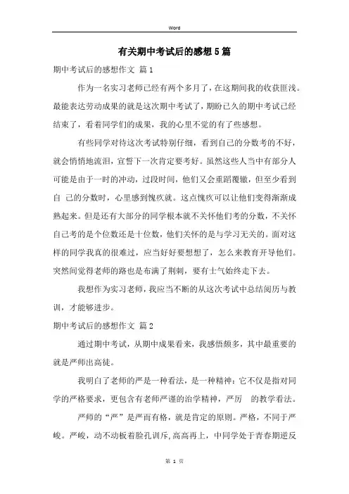 有关期中考试后的感想5篇