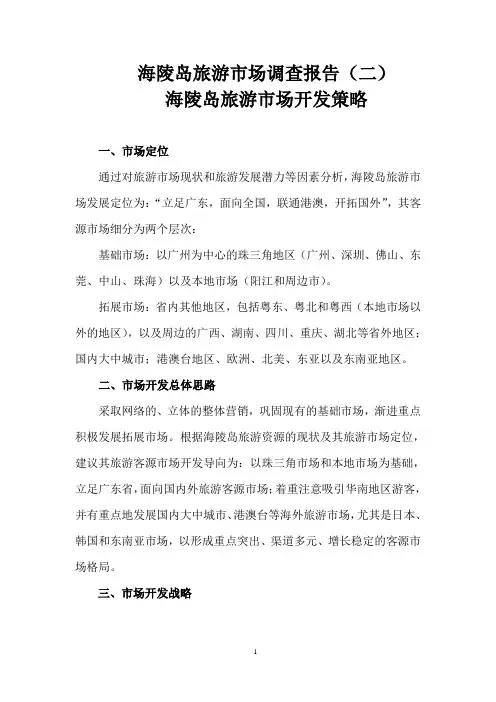 海陵岛旅游市场调查报告(二)海陵岛旅游市场开发策略