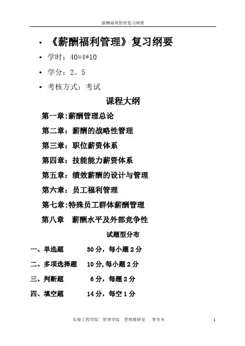 薪酬福利管理复习纲要