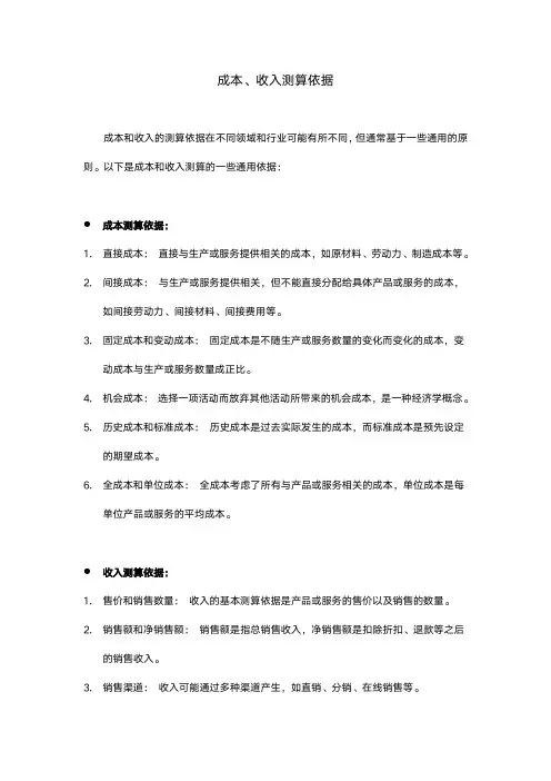 成本、收入测算依据