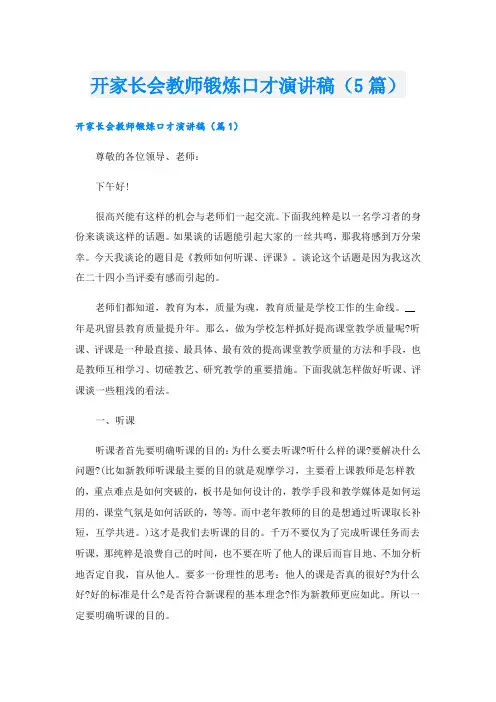 开家长会教师锻炼口才演讲稿(5篇)