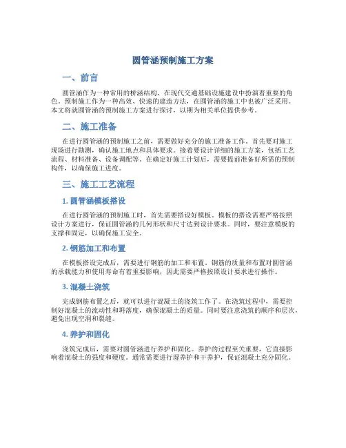 圆管涵预制施工方案