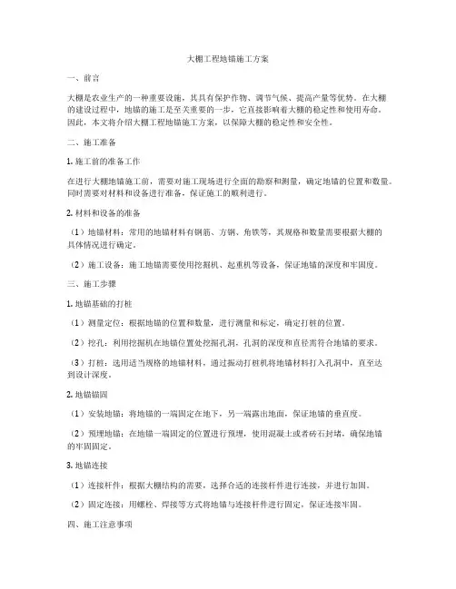 大棚工程地锚施工方案