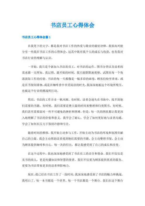书店员工心得体会