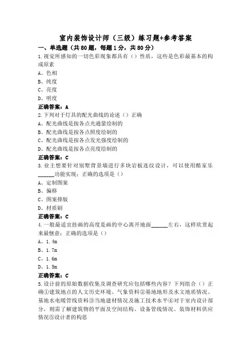 室内装饰设计师(三级)练习题+参考答案