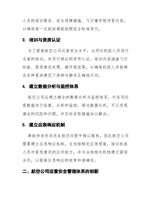 航空公司运营安全管理体系搭建与创新