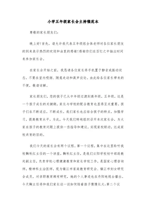 小学五年级家长会主持稿范本（2篇）