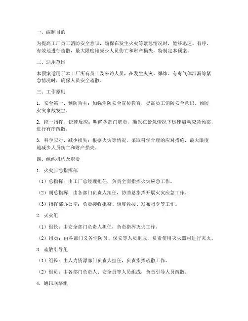 工厂消防疏散安全应急预案