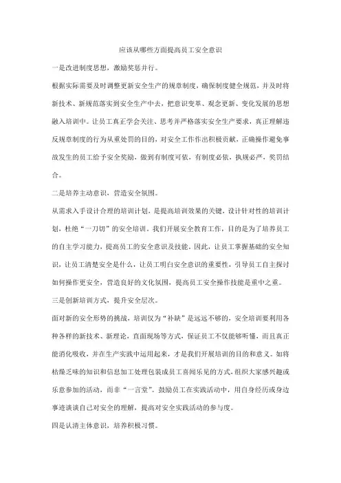 应该从哪些方面提高员工安全意识