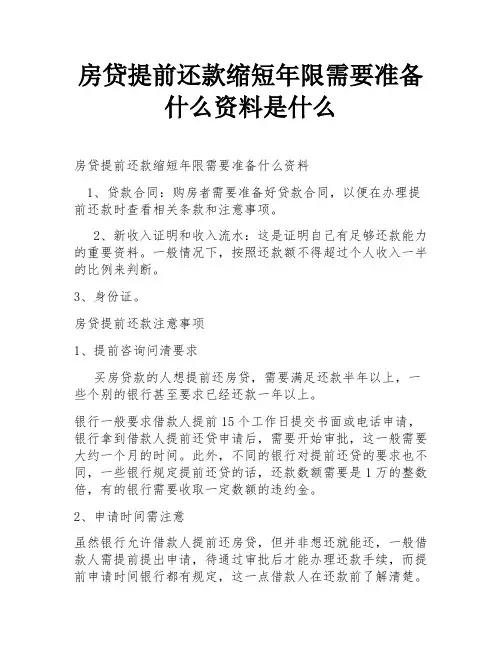 房贷提前还款缩短年限需要准备什么资料是什么