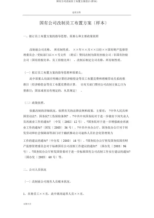 国有企业改制职工安置方案设计(样本)
