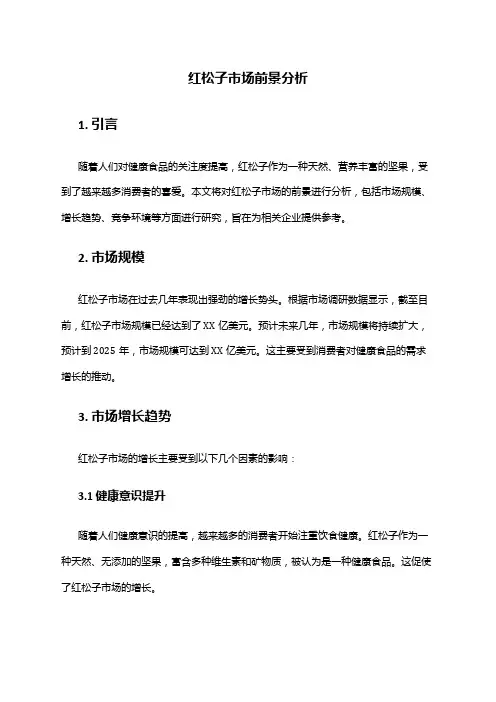 2024年红松子市场前景分析