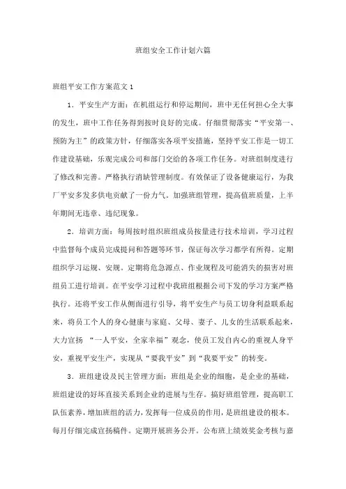 班组安全工作计划六篇