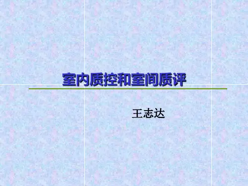 室内质控和室间质评.