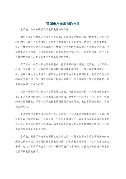 可调电压电源制作方法