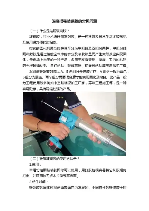 深度揭秘玻璃胶的常见问题