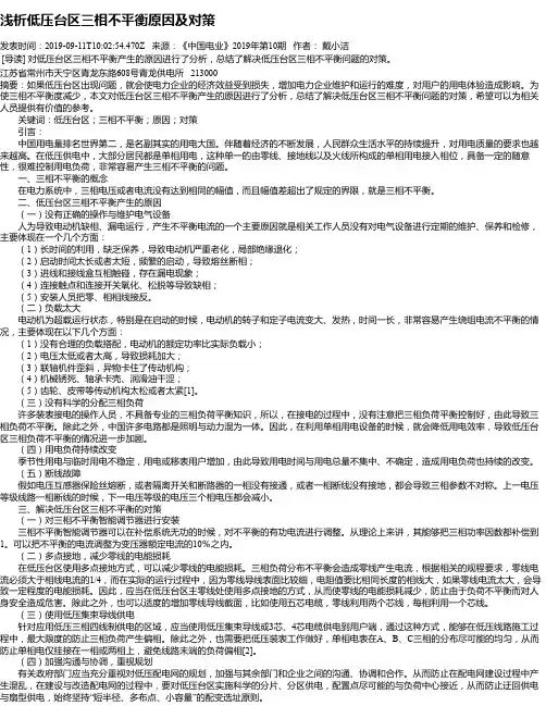 浅析低压台区三相不平衡原因及对策