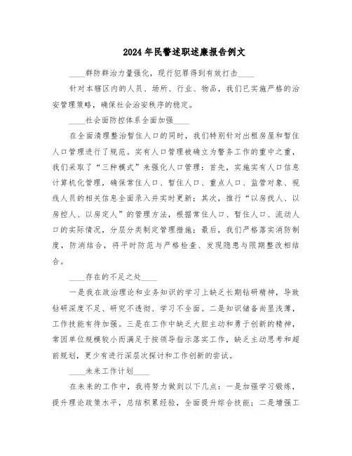 2024年民警述职述廉报告例文（三篇）