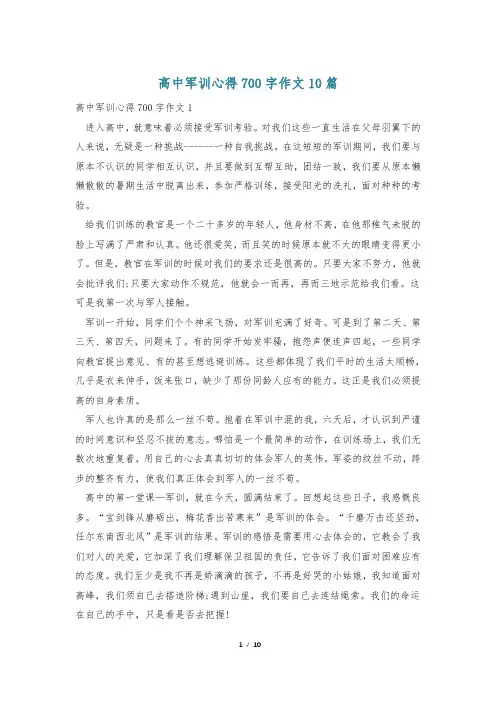高中军训心得700字作文10篇