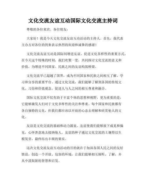 文化交流友谊互动国际文化交流主持词