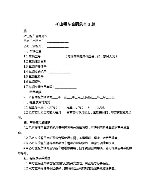 矿山租车合同范本3篇