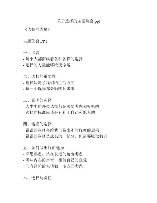 关于选择的主题班会ppt