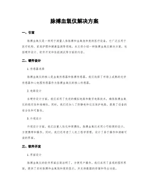 脉搏血氧仪解决方案