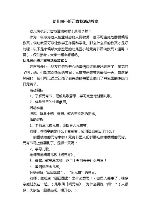 幼儿园小班元宵节活动教案（通用7篇）