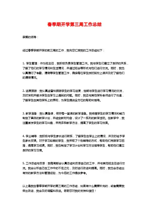 春季期开学第三周工作总结