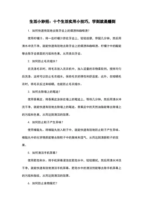 生活小妙招：十个生活实用小技巧,学到就是赚到