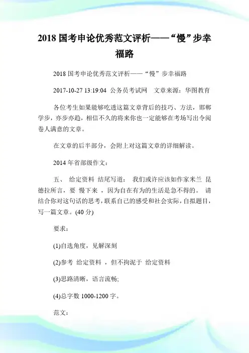 国考申论优秀范文评析——“慢”步幸福路.doc