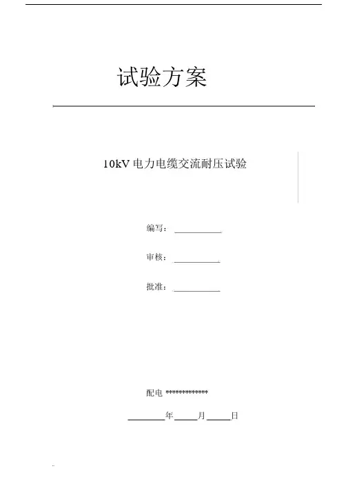 10kV电缆试验实施方案.docx