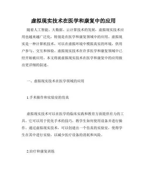 虚拟现实技术在医学和康复中的应用