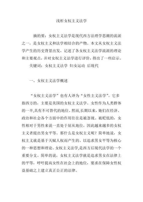 浅析女权主义法学