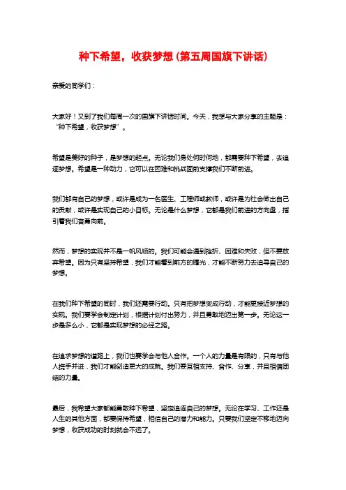 种下希望,收获梦想 (第五周国旗下讲话)