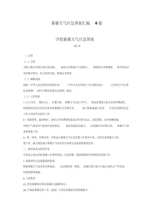 雾霾天气应急预案汇编6篇