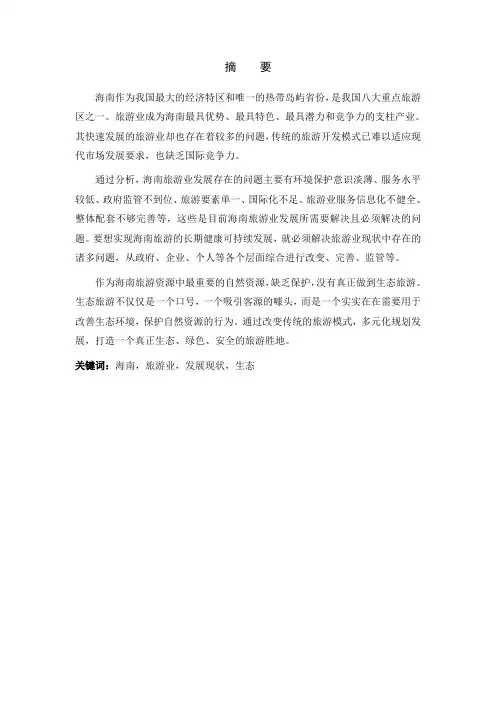海南旅游业发展现状及愿景分析