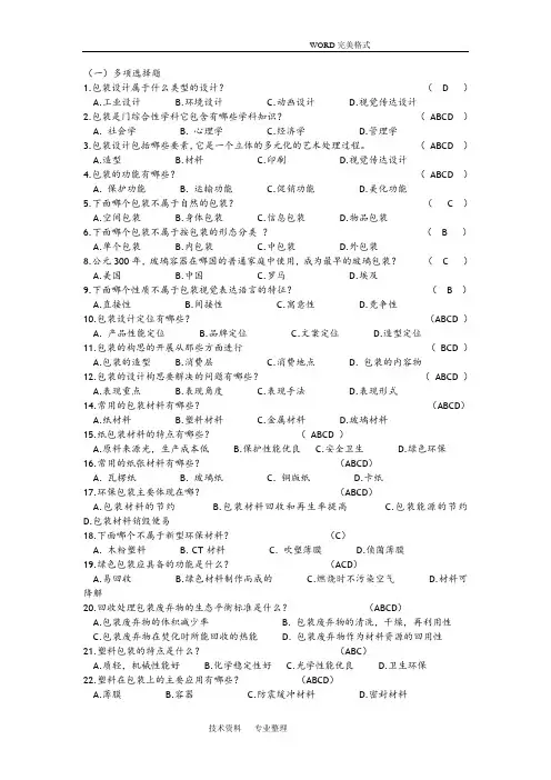 包装概论试题参考