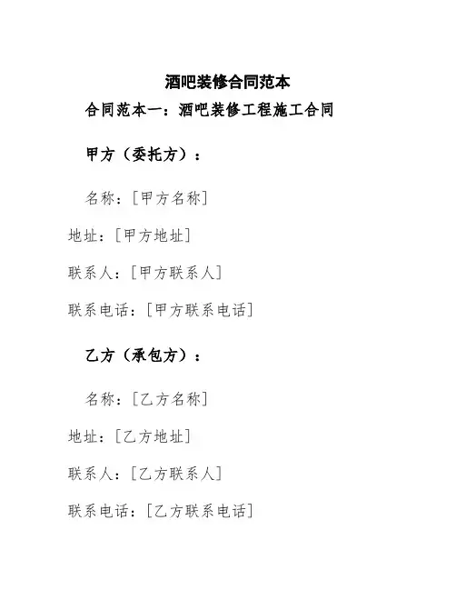 酒吧装修合同范本3篇
