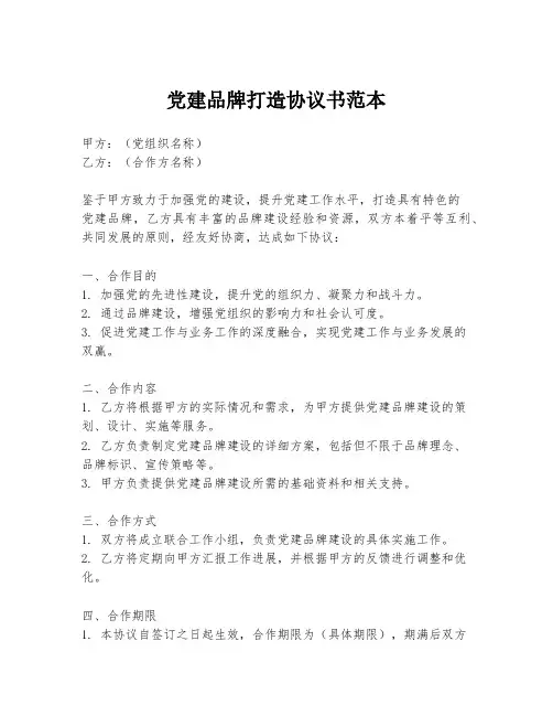 党建品牌打造协议书范本