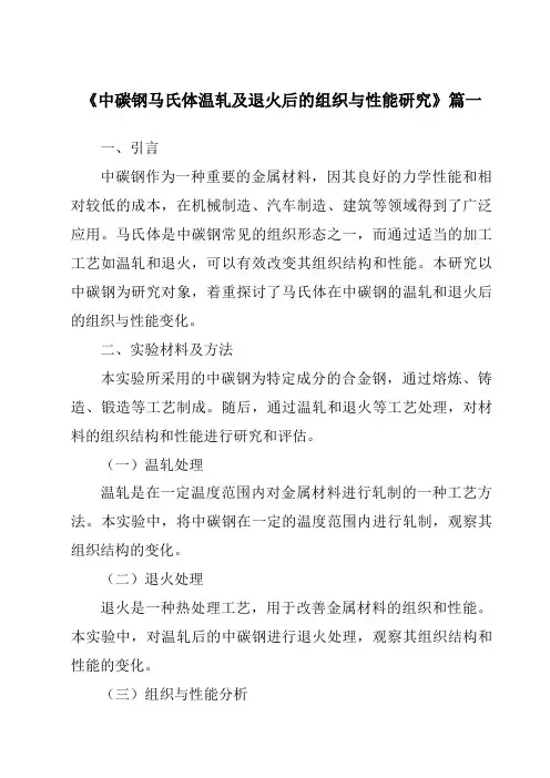 《2024年中碳钢马氏体温轧及退火后的组织与性能研究》范文