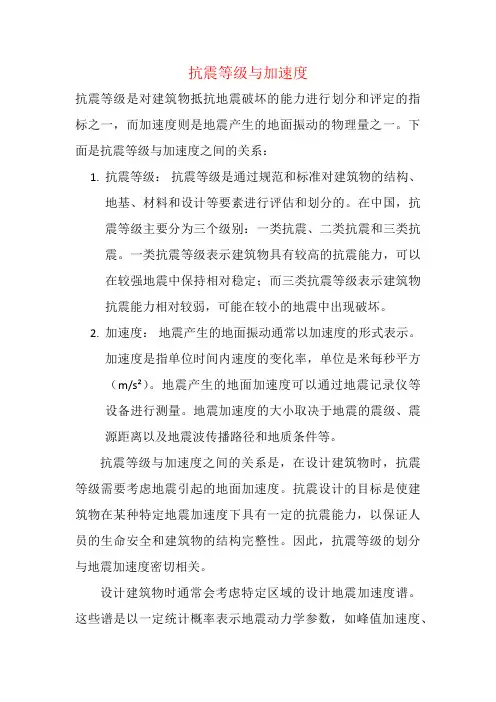 抗震等级与加速度