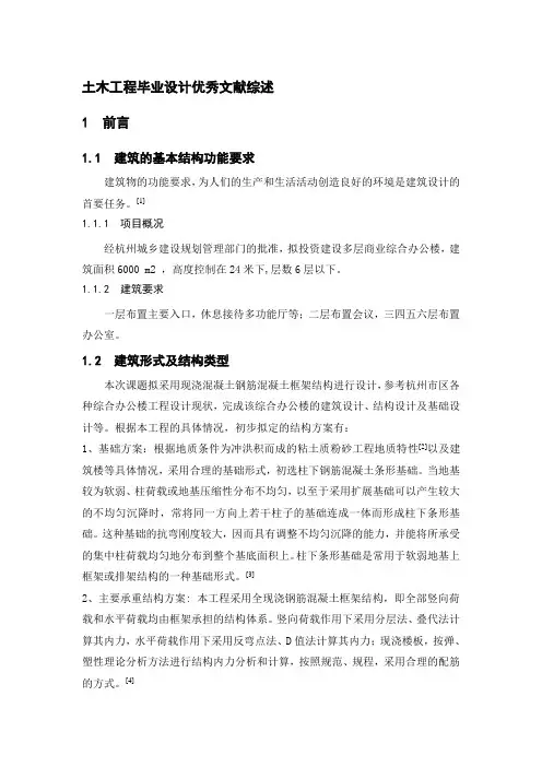 土木工程毕业设计优秀文献综述