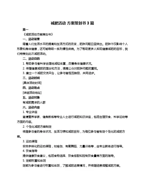 减肥活动 方案策划书3篇