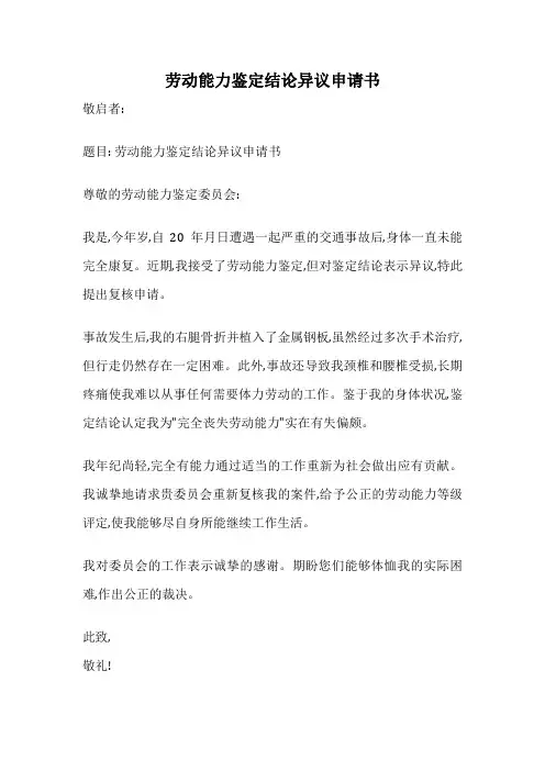 劳动能力鉴定结论异议申请书