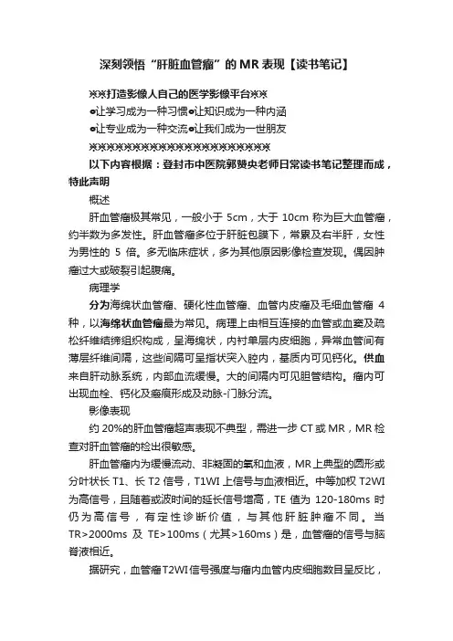 深刻领悟“肝脏血管瘤”的MR表现【读书笔记】