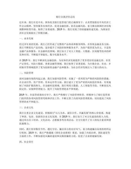银行自我评价总结
