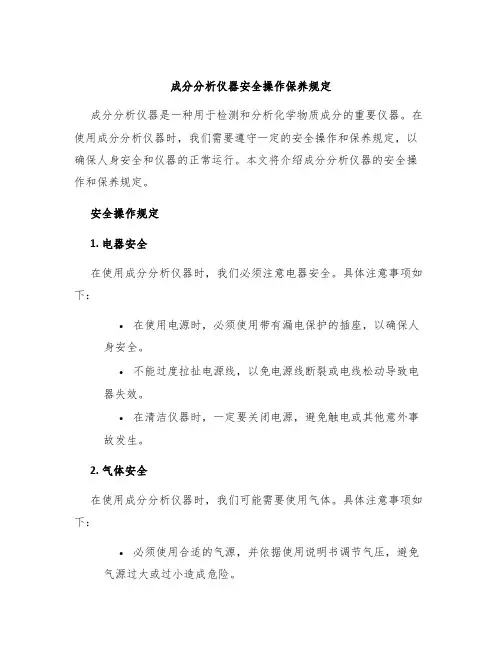 成分分析仪器安全操作保养规定