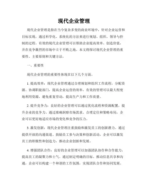 现代企业管理