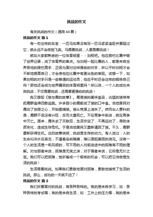 有关挑战的作文（通用44篇）